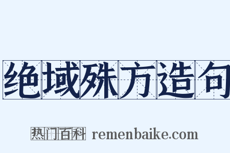 绝域殊方造句是什么意思的图片